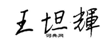 王正良王坦輝行書個性簽名怎么寫