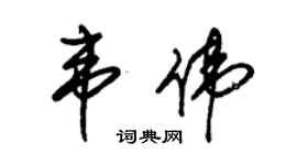 朱錫榮韋偉草書個性簽名怎么寫