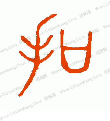 說文解字寫的扣