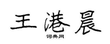 袁強王港晨楷書個性簽名怎么寫