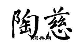 翁闓運陶慈楷書個性簽名怎么寫