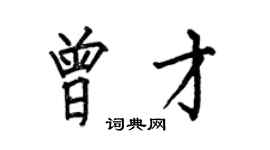 何伯昌曾才楷書個性簽名怎么寫