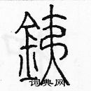 余巨力寫的硬筆篆書銕