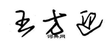 朱錫榮王方迎草書個性簽名怎么寫