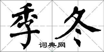 翁闓運季冬楷書怎么寫