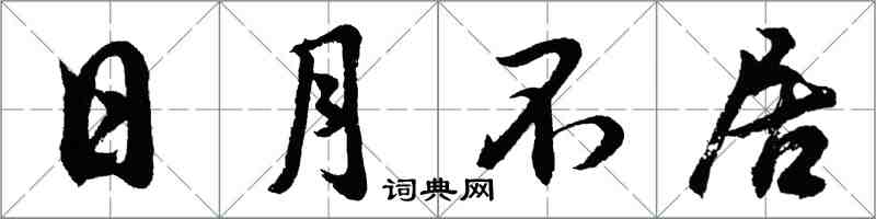 胡問遂日月不居行書怎么寫