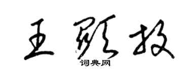 梁錦英王顯放草書個性簽名怎么寫