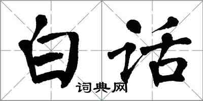 翁闓運白話楷書怎么寫