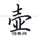 田英章寫的硬筆楷書壺