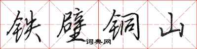 田英章鐵壁銅山行書怎么寫