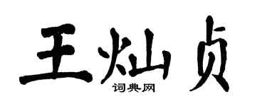 翁闓運王燦貞楷書個性簽名怎么寫