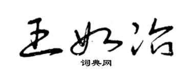 曾慶福王如冶草書個性簽名怎么寫