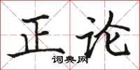 駱恆光正論楷書怎么寫
