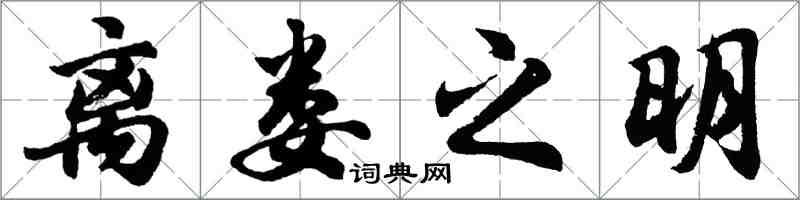 胡問遂離婁之明行書怎么寫