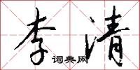 李清怎么寫好看