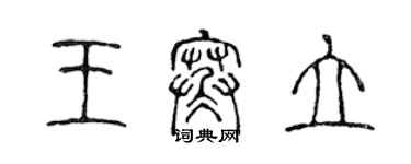 陳聲遠王寒立篆書個性簽名怎么寫