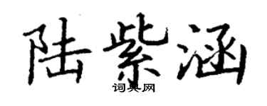 丁謙陸紫涵楷書個性簽名怎么寫