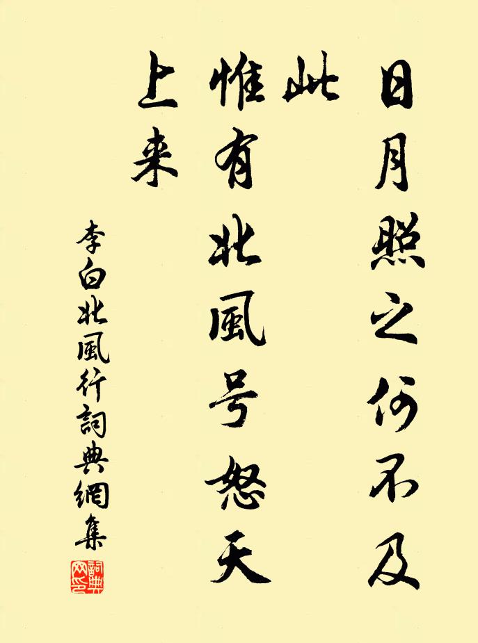 李白日月照之何不及此?惟有北風號怒天上來。書法作品欣賞