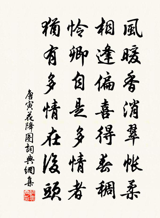 唐寅花降圖書法作品欣賞