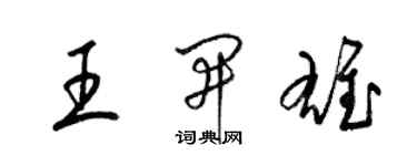 梁錦英王開雄草書個性簽名怎么寫