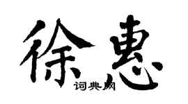 翁闓運徐惠楷書個性簽名怎么寫