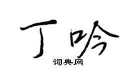 王正良丁吟行書個性簽名怎么寫