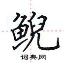 田英章寫的硬筆楷書鯢