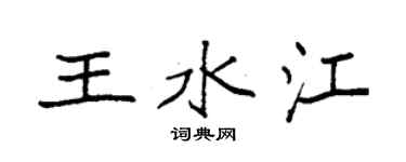 袁強王水江楷書個性簽名怎么寫