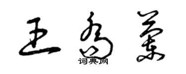 曾慶福王喬蘭草書個性簽名怎么寫