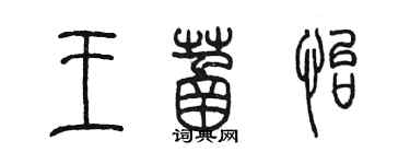 陳墨王菡怡篆書個性簽名怎么寫