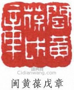 “閩黃葆戊章”篆刻印章