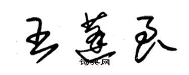 朱錫榮王蓬良草書個性簽名怎么寫