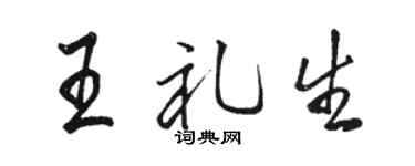駱恆光王禮生行書個性簽名怎么寫