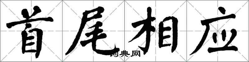 翁闓運首尾相應楷書怎么寫