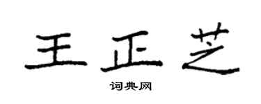 袁強王正芝楷書個性簽名怎么寫