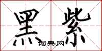 何伯昌黑紫楷書怎么寫