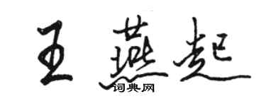 駱恆光王燕起行書個性簽名怎么寫