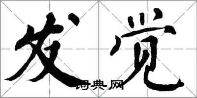 翁闓運發覺楷書怎么寫