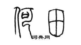 陳墨何田篆書個性簽名怎么寫