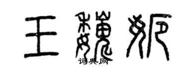 曾慶福王巍娜篆書個性簽名怎么寫