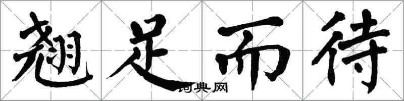 翁闓運翹足而待楷書怎么寫