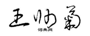 曾慶福王帥菊草書個性簽名怎么寫