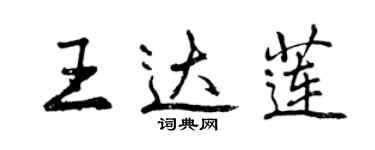 曾慶福王達蓮行書個性簽名怎么寫