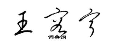 梁錦英王容寧草書個性簽名怎么寫