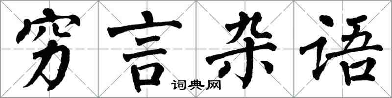 翁闓運窮言雜語楷書怎么寫