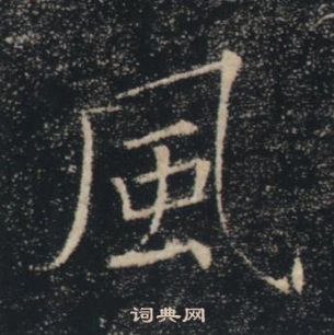 雁塔聖教序中褚遂良的寫法