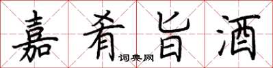 荊霄鵬嘉肴旨酒楷書怎么寫