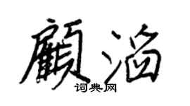 王正良顧滔行書個性簽名怎么寫
