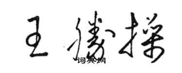 駱恆光王勝操草書個性簽名怎么寫