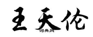 胡問遂王天倫行書個性簽名怎么寫